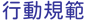 行動規範