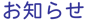お知らせ